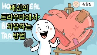 배신의 트라우마에서 치유하는 방법 #트라우마 #배신트라우마 #트라우마치유 #마음치유 #힐링영상 #츄힐링
