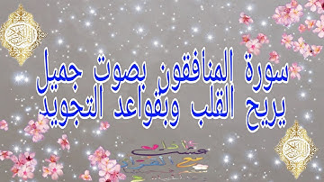 سورة المنافقون بصوت جميل يريح القلب وبقواعد التجويد الجزء الثاني والأخير