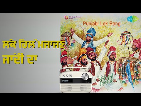 ਲੱਕ ਹਿਲੇ ਮਜਾਜਣ ਜਾਂਦੀ ਦਾ | Punjabi Lok Rang | Harcharan Grewal | Surinder Kaur Songs |