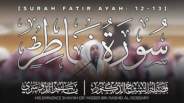 سورة فاطر الآية: 12-13 | الشيخ ياسر الدوسري حفظه الله