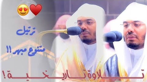 “لقد كان في يوسف وإخوته” تجليات مذهلة لتلاوات نادرة للغريد الآسر د.ياسر الدوسري
