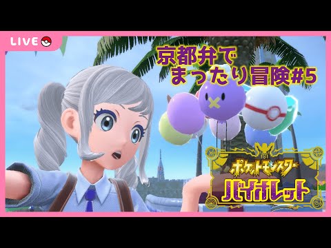 【ポケモンSV】行こうよ、おまつりの街！#5【初見プレイ】