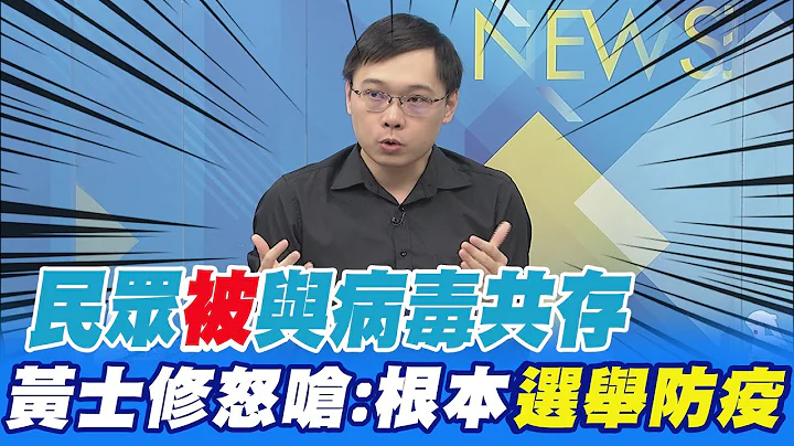 民眾"被"與病毒共存 黃士修怒嗆:根本選舉防疫 @CtiNews - 天天要聞