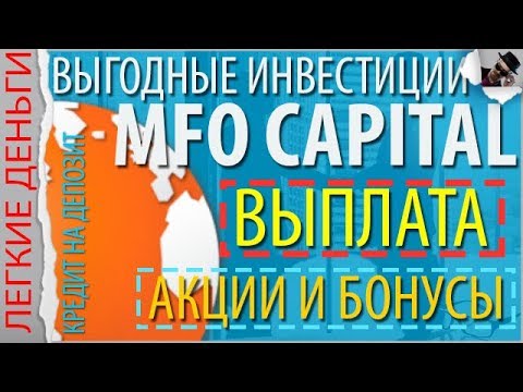 Заработок В MFO CAPITAL. Выводим Деньги. Кредит На Депозит. Конкурсы Проекта / ЗАРАБОТОК В ИНТЕРНЕТЕ