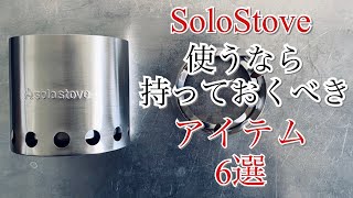 「キャンプ道具」『ソロストーブ』使うなら揃えるべき６点のアイテム❗️