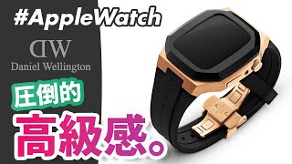 【Apple Watch】Daniel Wellington（ダニエル・ウェリントン）の「SWITCH」を徹底解説！