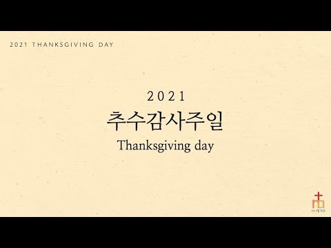 마가의다락방교회 다니엘학교 유치부 추수감사주일 특별영상