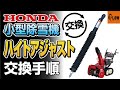 ホンダ小型除雪機 ハイトアジャスト 交換手順解説