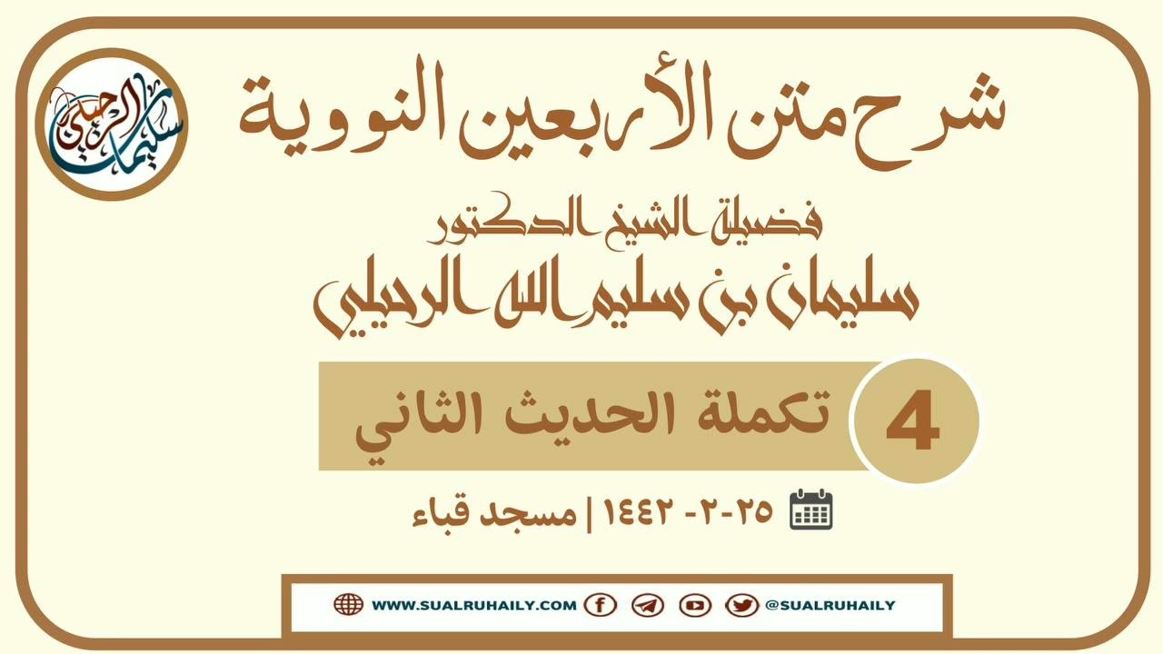 4- شرح الأربعين النووية | فضيلة الشيخ أ.د سليمان الرحيلي