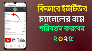 ইউটিউব চ্যানেলের নাম পরিবর্তন করব কিভাবে | name change YouTube channel
