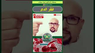 وصفة مساعدة لعلاج فقر الدم من عند الدكتور عماد ميزاب / Dr imad mizab