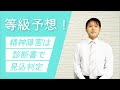 【精神の障害年金申請】診断書を見れば障害等級の予想ができる！精神障害の診断書の見方を解説します！｜福島県福島市ファーリア社会保険労務士事務所