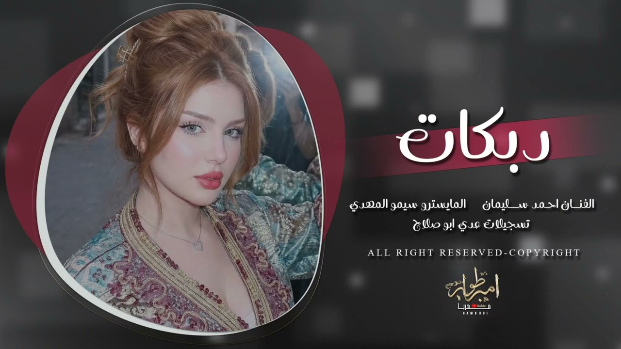 شريد احجي عليك وشريد اقول - عل جرح السويتو لا مو معقول - دبكات طرب احمد سليمان ترند مطلوبة اكثر شيء 