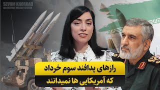 رازهای پدافند سوم خرداد که آمریکایی ها نمیدانند