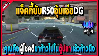 เมื่อแจ็คกี้ขับR50อุ้มเอ๋อDG ปีศาจที่ใครไม่อยากเจอรับรองเอ๋อแน่100%! | GTA V | FML -EP.910