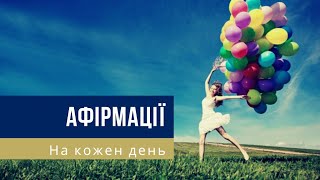 🎧 Афірмації українською – НА КОЖЕН ДЕНЬ – Програмування на позитив і успіх