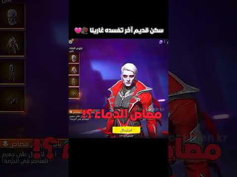 الكل كان يحلم بهذا السكن سنة 2019 واليوم رجع 2025 فري فاير