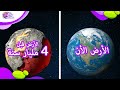 تاريخ الأرض بالكامل في 7 دقائق !