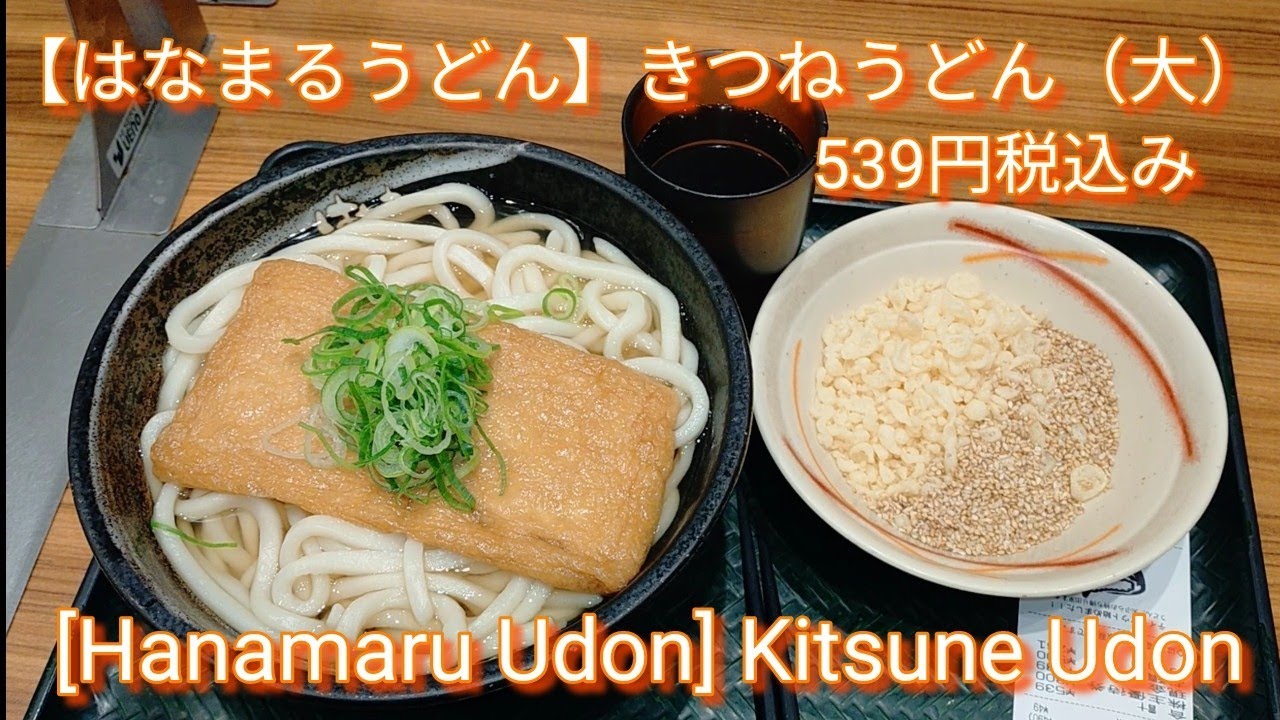 はなまるうどん きつねうどん 11 27 Fri Pm7 00 Youtube