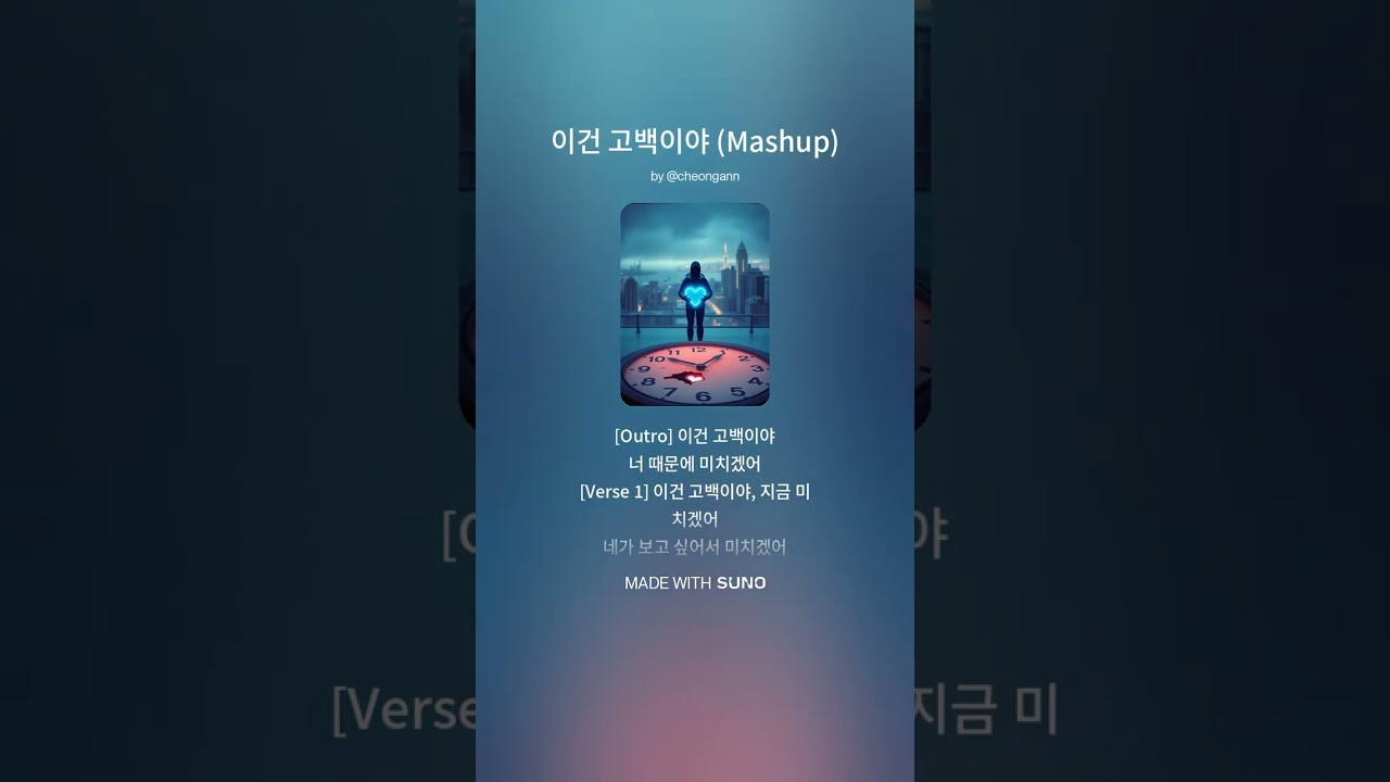 이건 고백이야/ Mashup