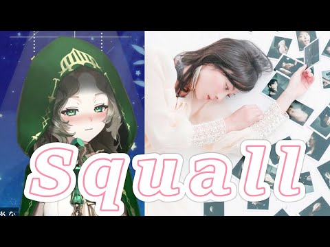 【艾莉絲】Squall - 松本英子 / Cover by Ellise【中日字幕】