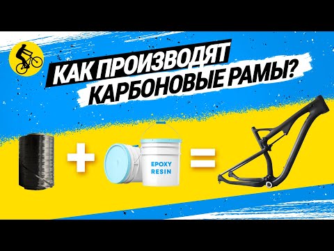 🚀 СЕКРЕТЫ ТОП БРЕНДОВ! ПОЧЕМУ ХОРОШАЯ КАРБОНОВАЯ РАМА ДЛЯ ВЕЛОСИПЕДА ЭТО ДОРОГО?