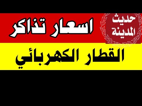 اسعار تذاكر القطار الكهربائي