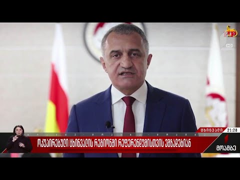 ოკუპირებული ცხინვალის რეგიონში რეფერენდუმისთვის ემზადებიან