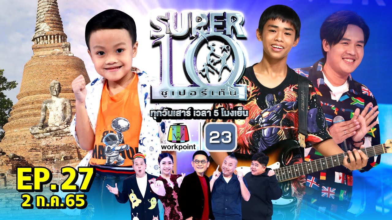 SUPER10 | ซูเปอร์เท็น 2022 | EP.27 | 2 ก.ค. 65 Full HD