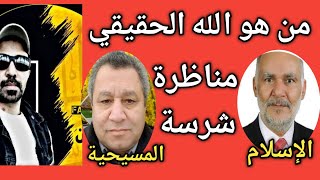 مناظرة رهيبة بين المسيحية و الإسلام المذهب الشيعي من هو الله