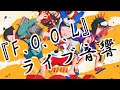 【ライブ音響】F.O.O.L  /  King Gnu  ※イヤホン推奨
