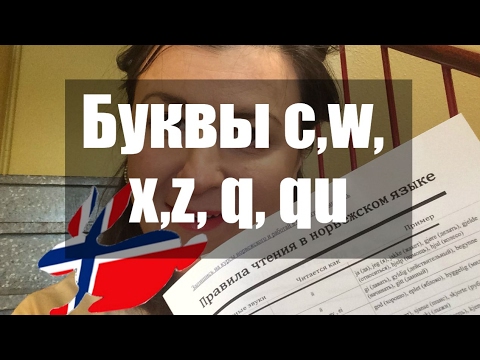 Норвежский алфавит. Как читаются норвежские буквы c,w, x,z, q, qu