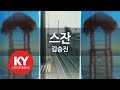 KY ENTERTAINMENT 스잔 김승진 KY 921 KY Karaoke KY ENTERTAINMENT 스잔 김승진 KY 921 KY Karaoke