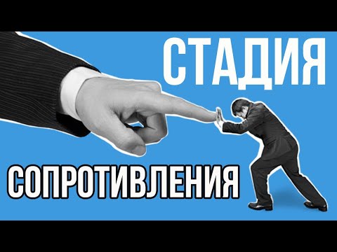 Стадия СОПРОТИВЛЕНИЕ у зависимых от алкоголя и наркотиков