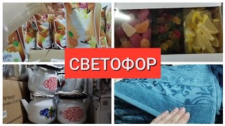 Светофор Последние НОВИНКИ декабрь 2022