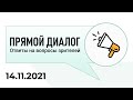 Прямой диалог - ответы на вопросы зрителей 14.11.2021, инвестиции