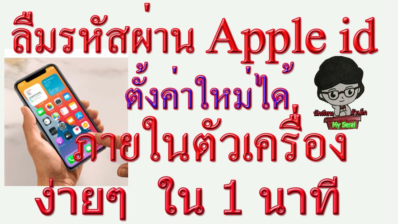 สมัคร แอ ป เปิ้ ล ไอ ดี ไม่ ได้  Update  ลืมรหัสผ่านApple ID+ตั้งค่าในตัวเครื่องง่ายๆภายใน 1 นาที