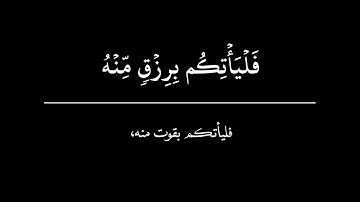 الشيخ ابراهيم الجبرين وتلاوة إبداع وخشوع وطمأنينة من #سورة_الكهف. 
