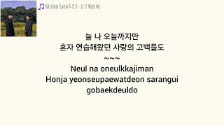 Na Yoon Kwon & D.O. (Doh Kyung Soo) - 나였으면 (If It Were Me) Lyrics