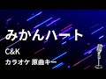 【カラオケ】みかんハート / C&K【原曲キー】