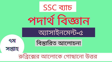 SSC 2021 7th week physics assignment -5.( এসএসসি ২০২১ পদার্থ বিজ্ঞান অ্যাসাইনমেন্ট ৫।