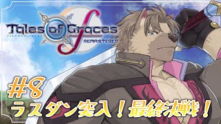 【TOGfR #8 】ラスダン行くぞ！！！最終決戦！！！【五十鈴響/ケモノVtuber】