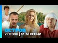 ОСТРОВ 2 сезон 13 16 серии TNT Serials