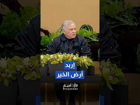 الملك يوجه بإنشاء مركز للسرطان في إربد ويوجه بضرورة تحسين البنية التحتية للمدينة على الدوام 