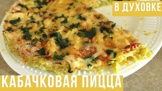 картинка: Кабачковая пицца в духовке из кабачков без муки // Рецепт, как приготовить вкусную пп пиццу