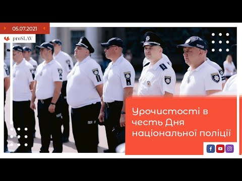 Урочистості в честь Дня національної поліції / proslav - Переяслав новини