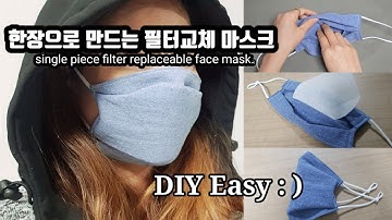 한장으로 필터교체 마스크 만드는 방법 / 너 너무나 쉬운 마스크 만들기