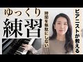 【すぐ変わる】ゆっくり練習の効果的なやり方を、ピアニストが解説