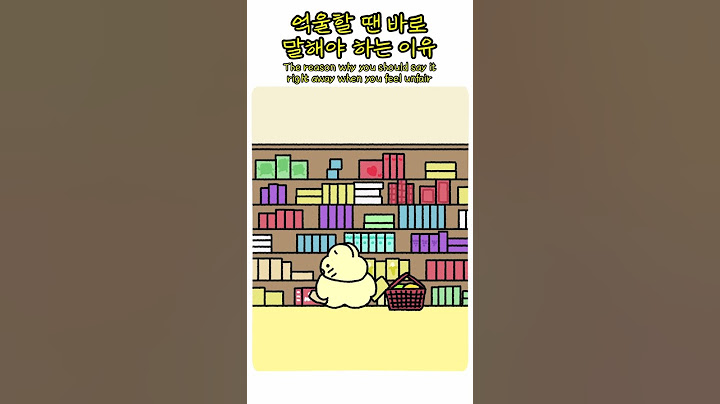 억울할 땐 바로 말해야 하는 이유 The reason why you should say it right away when you feel unfair