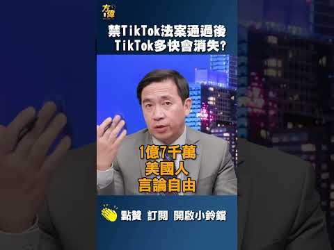 禁TikTok法案通過後 TikTok多快會消失？